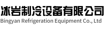 临平区冰岩制冷设备有限公司